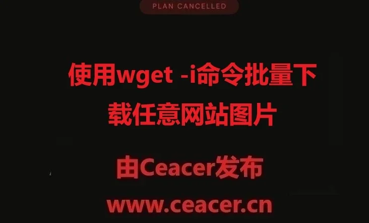 使用wget -i命令批量下载任意网站图片
