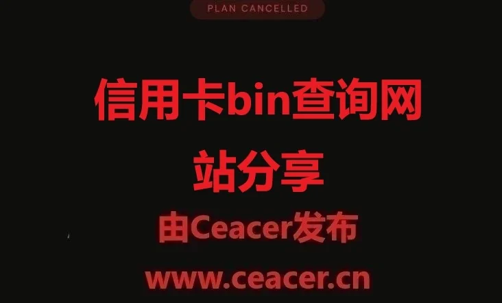 信用卡卡头查询bin查询网站分享