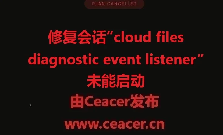 会话“cloud files diagnostic event listener”未能启动,错误0xc000002的修复方法
