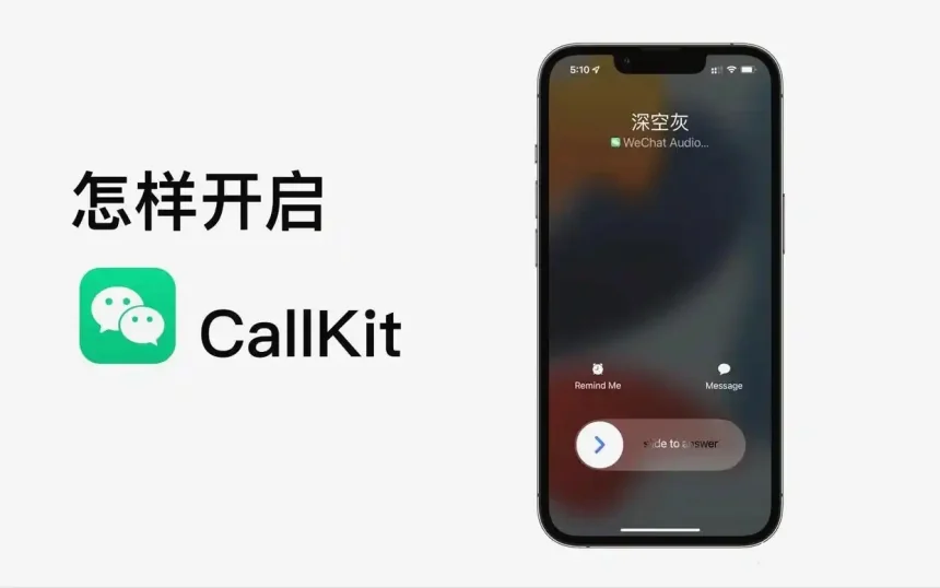 微信最新版callkit回归,怎么才能开通使用?详细教程来了!