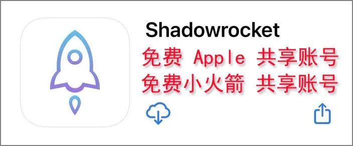 2025年9月最新免费共享小火箭账号/已购shadowrocket共享Apple ID,小火箭账号购买,美区小火箭