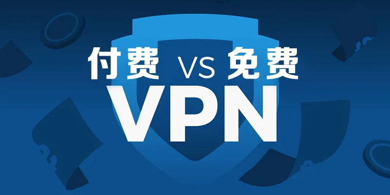 免费节点与付费节点在使用上有什么区别?附免费节点