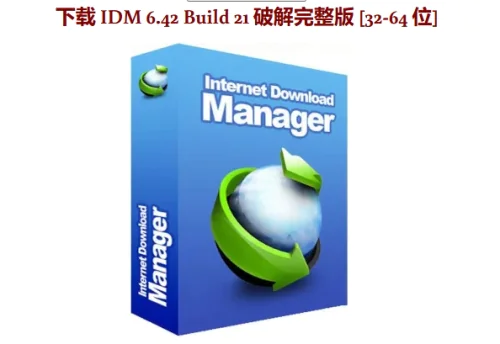 Internet Download Manager (IDM) 6.42 Build 21 破解版 [更新]