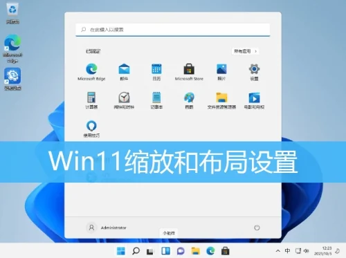 Win11缩放和布局设置在哪里?Win11电脑的缩放比例调整在哪里