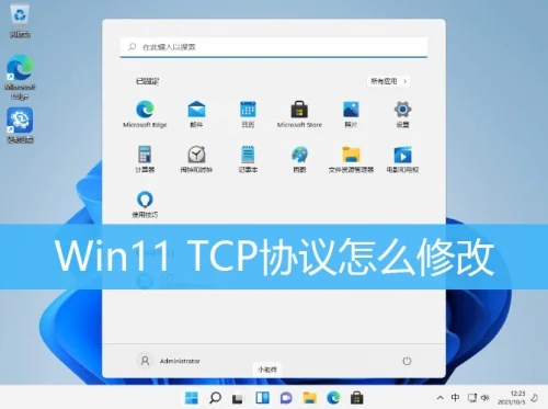 Win11 TCP协议怎么修改?Win11 TCP协议修改方法