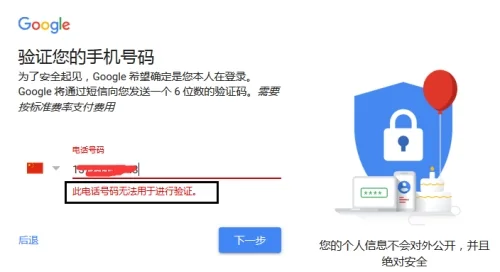 注册谷歌Gmail邮箱账号时出现“此电话号码无法用于进行验证”解决方法