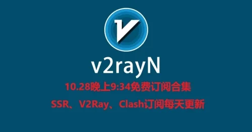 10.28晚上9:34”免费订阅合集SSR、V2Ray、Clash订阅每天更新