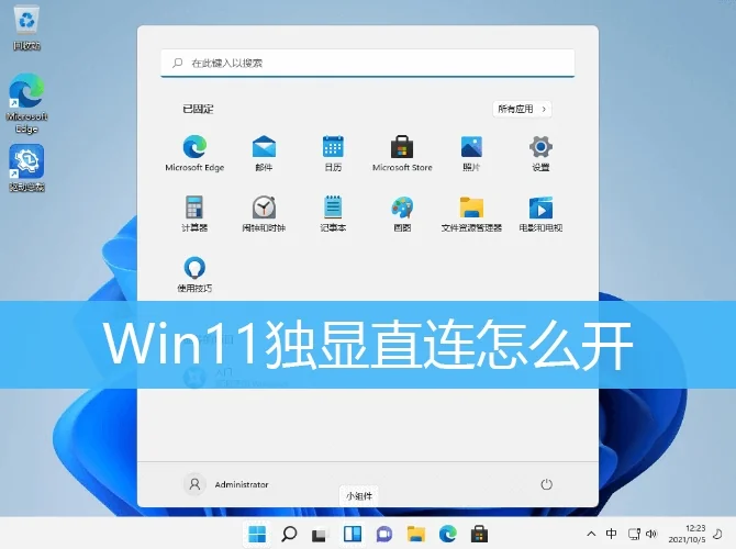 Win11独显直连怎么开?Win11独显直连打开方法