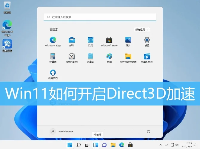 Win11怎么开启Direct3D加速?详细教程教你提升3D性能