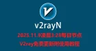 2025.11.9凌晨3:28每日节点V2ray免费更新附使用教程