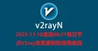 2025.11.10凌晨00:21每日节点V2ray免费更新附使用教程
