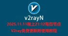2025.11.11晚上21:12每日节点V2ray免费更新附使用教程