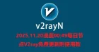 2025.11.20凌晨00:49每日节点V2ray免费更新附使用教