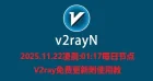 2025.11.22凌晨:01:17每日节点V2ray免费更新附使用教