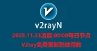 2025.11.23凌晨:00:00每日节点V2ray免费更新附使用教