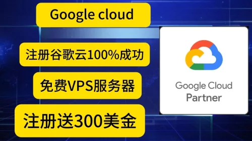2025最新谷歌云免费300额度又开始了