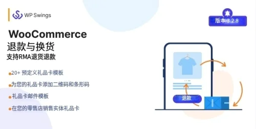 WooCommerce 退款和换货（含 RMA）v3.2.8