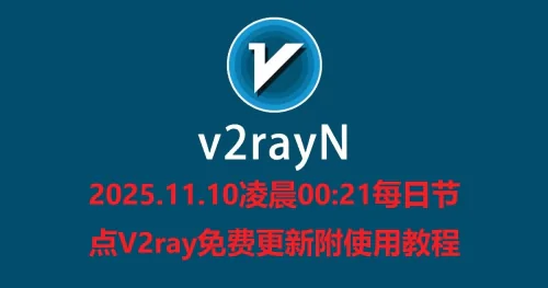 2025.11.10凌晨00:21每日节点V2ray免费更新附使用教程