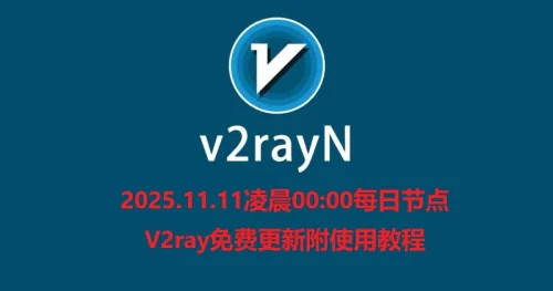 2025.11.11凌晨00:00每日节点V2ray免费更新附使用教程