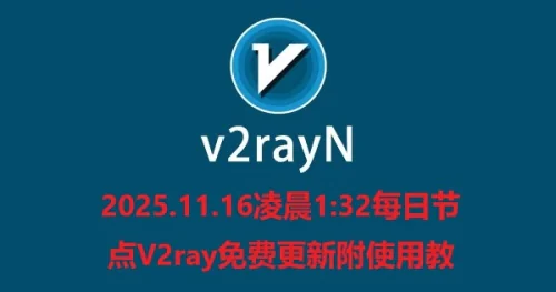 2025.11.16凌晨1:32每日节点V2ray免费更新附使用教