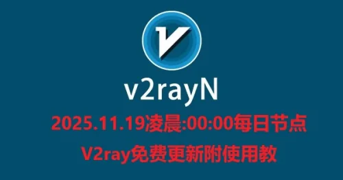 2025.11.19凌晨:00:00每日节点V2ray免费更新附使用教