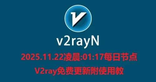 2025.11.22凌晨:01:17每日节点V2ray免费更新附使用教