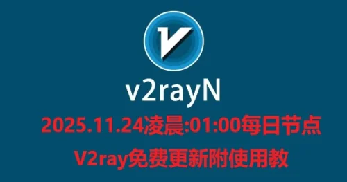 2025.11.24凌晨:01:00每日节点V2ray免费更新附使用教