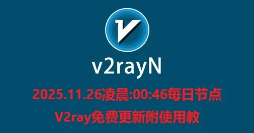 2025.11.26凌晨:00:46每日节点V2ray免费更新附使用教