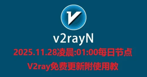 2025.11.28凌晨:01:00每日节点V2ray免费更新附使用教