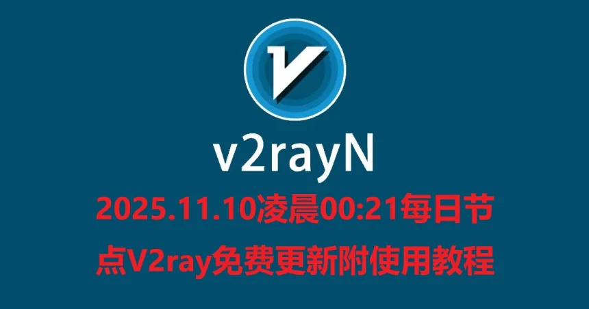 2025.11.10凌晨00:21每日节点V2ray免费更新附使用教程
