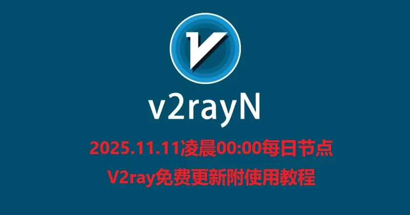 2025.11.11凌晨00:00每日节点V2ray免费更新附使用教程