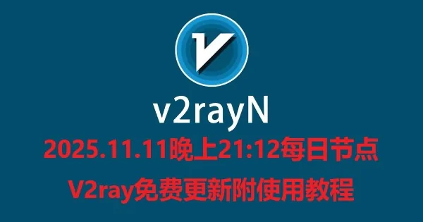 2025.11.11晚上21:12每日节点V2ray免费更新附使用教程