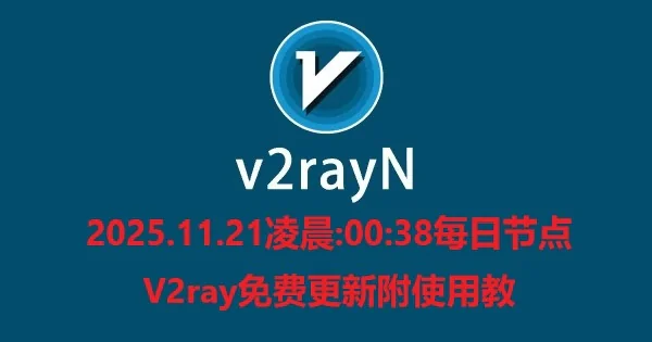 2025.11.21凌晨:00:38每日节点V2ray免费更新附使用教