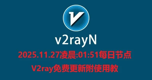 2025.11.27凌晨:01:51每日节点V2ray免费更新附使用教