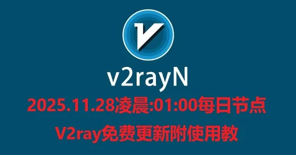 2025.11.28凌晨:01:00每日节点V2ray免费更新附使用教