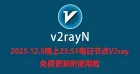 2025.12.5晚上23:51每日节点V2ray免费更新附使用教