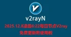 2025.12.8凌晨6:22每日节点V2ray免费更新附使用教