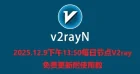 2025.12.9下午13:50每日节点V2ray免费更新附使用教
