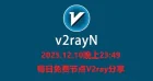2025.12.10晚上23:49每日免费节点V2ray分享
