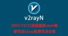 2025/12/12凌晨最新clash免费节点v2ray免费节点分享