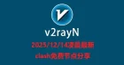 2025/12/14凌晨最新clash免费节点分享