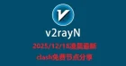 2025/12/18凌晨最新clash免费节点分享