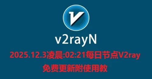 2025.12.3凌晨:02:21每日节点V2ray免费更新附使用教