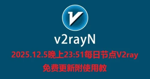 2025.12.5晚上23:51每日节点V2ray免费更新附使用教