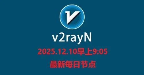 2025.12.10早上9:05每日免费节点分享