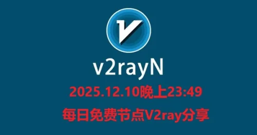 2025.12.10晚上23:49每日免费节点V2ray分享