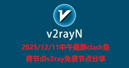 2025/12/11中午最新clash免费节点v2ray免费节点分享