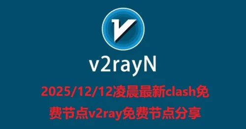 2025/12/12凌晨最新clash免费节点v2ray免费节点分享