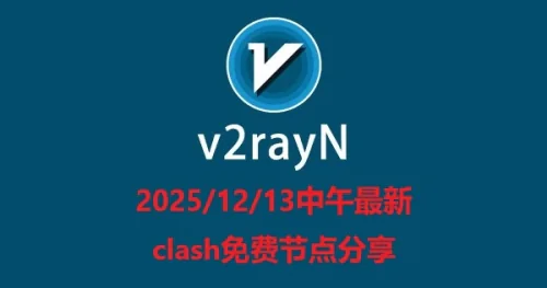 2025/12/13中午最新clash免费节点分享