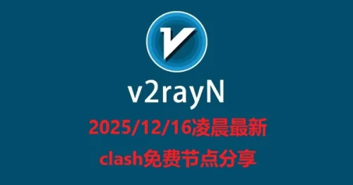 2025/12/16凌晨最新clash免费节点分享